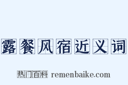 露餐风宿近义词是什么意思的图片